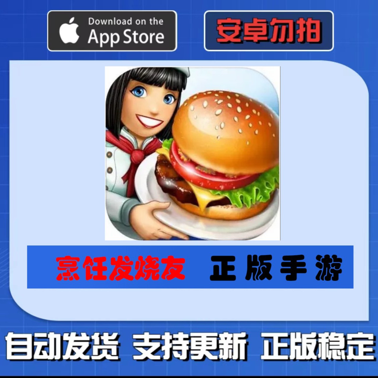 烹饪发烧友 CookingFever:RestaurantGame 苹果手机/iPad通用下载