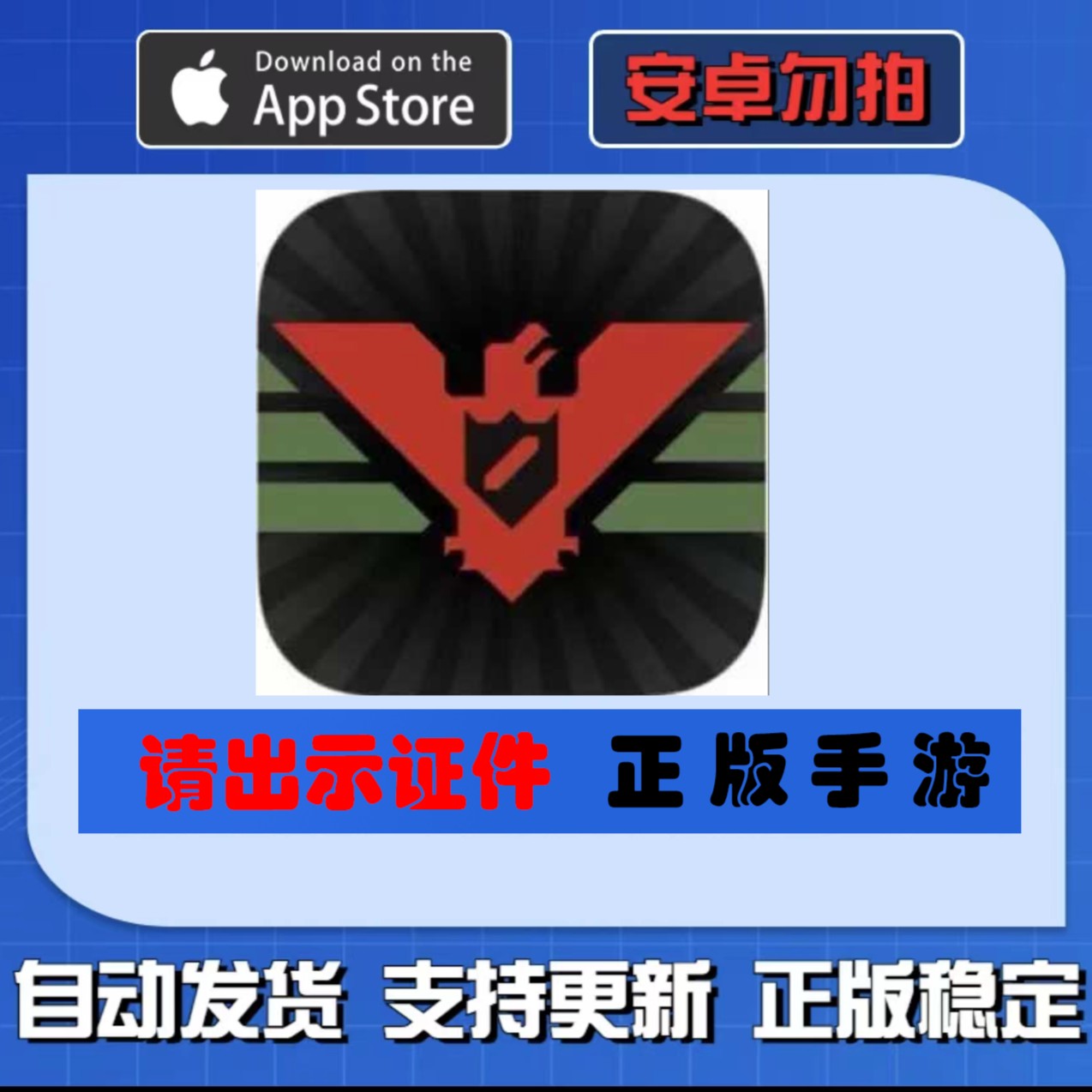 请出示证件 Papers Please 请出示文件苹果手机/iPad通用休闲游戏