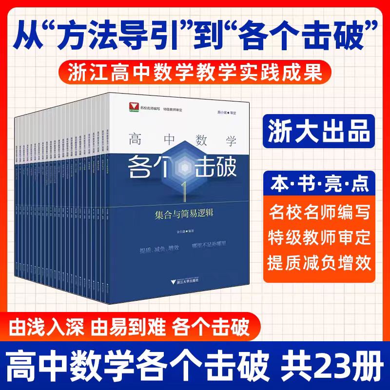 浙大优学高中数学各个击破高中数学基础题新高二复习高中数学