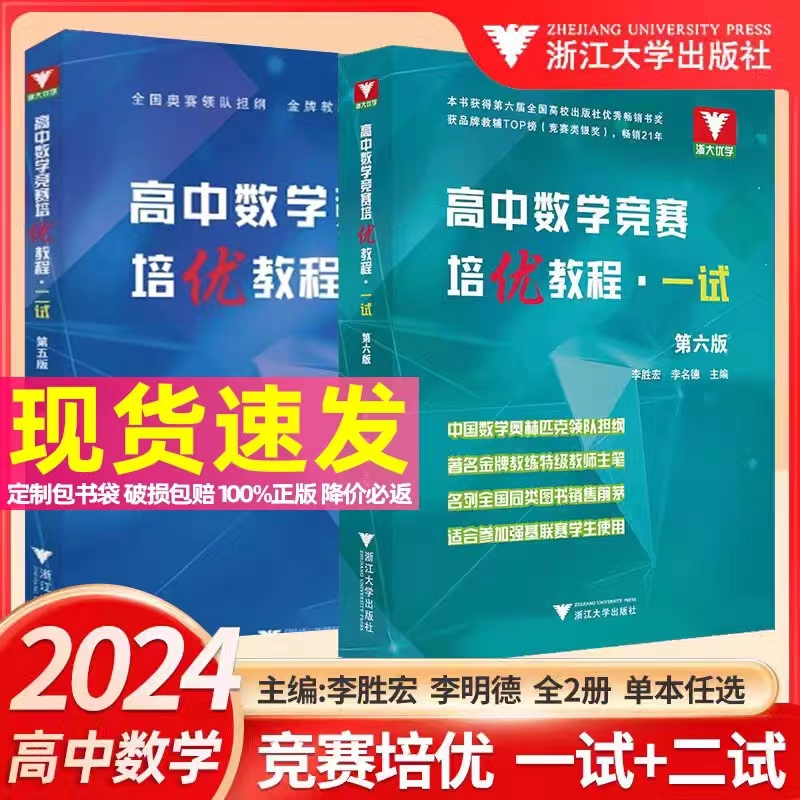 浙大优学理解高中数学竞赛培优教程（一试）第6版和（二试）第5版