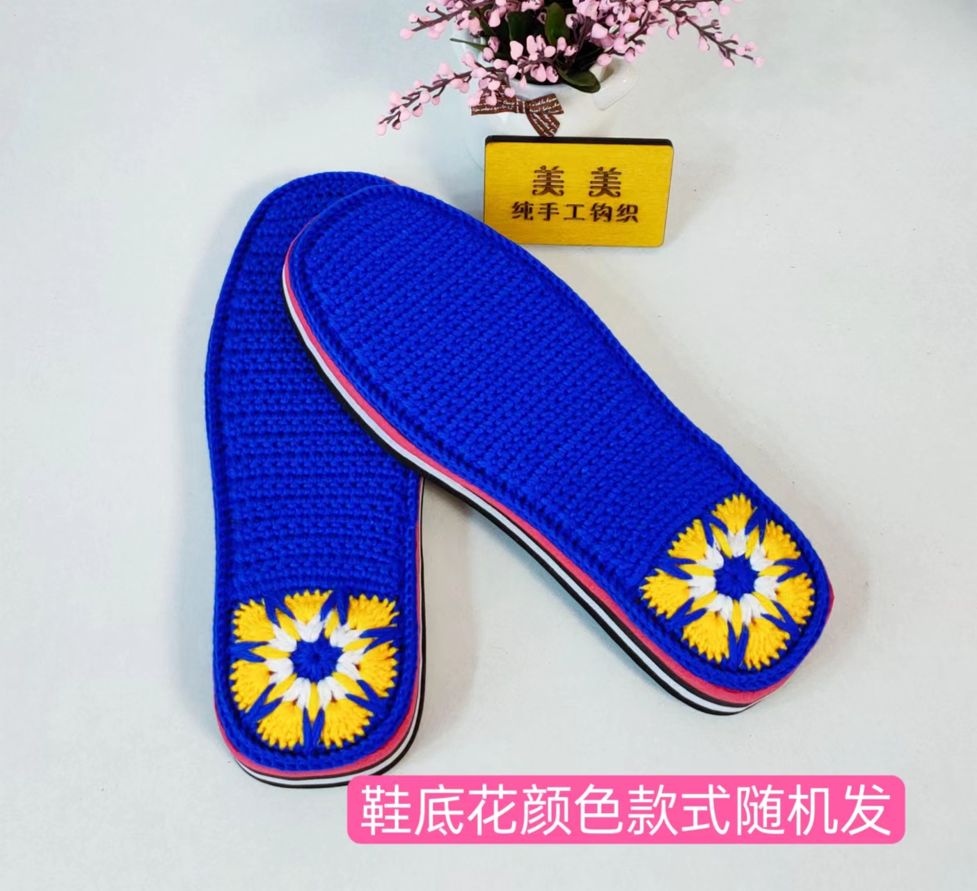 （标价为一双的价格）纯手工双线钩织毛线鞋垫上好的半成品