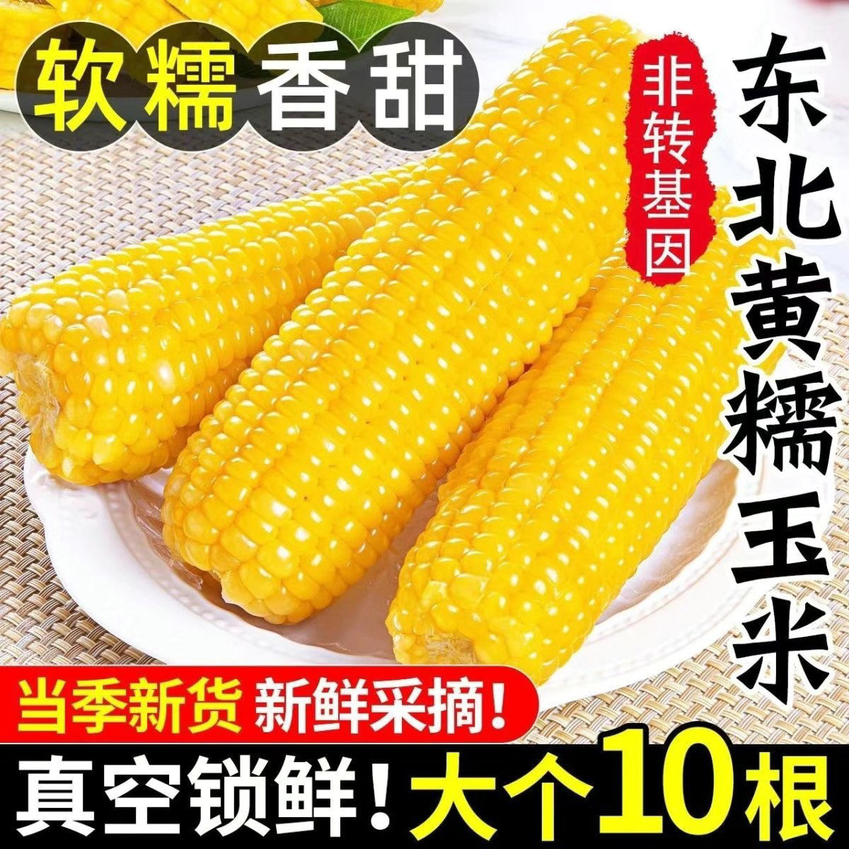 （可试吃3根）东北粘糯玉米黄糯新鲜真空棒新鲜粗粮甜糯苞米代餐