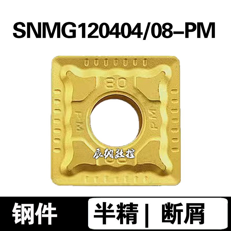 四方形数控刀片SNMG120404-PM SNMG120408-PM钢件半精株洲槽黄色