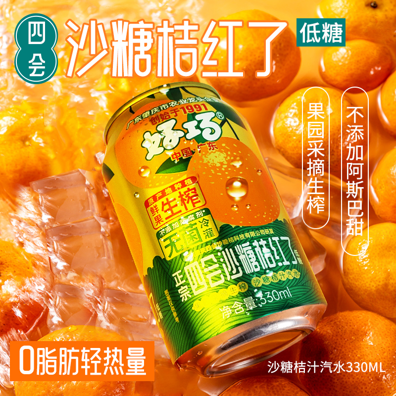 好巧四会沙糖桔汽水330ml*6罐生榨桔汁碳酸饮料