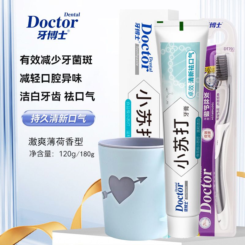 牙博士旅行家庭装三件套小苏打卓效清新祛口气牙膏牙刷杯子120g