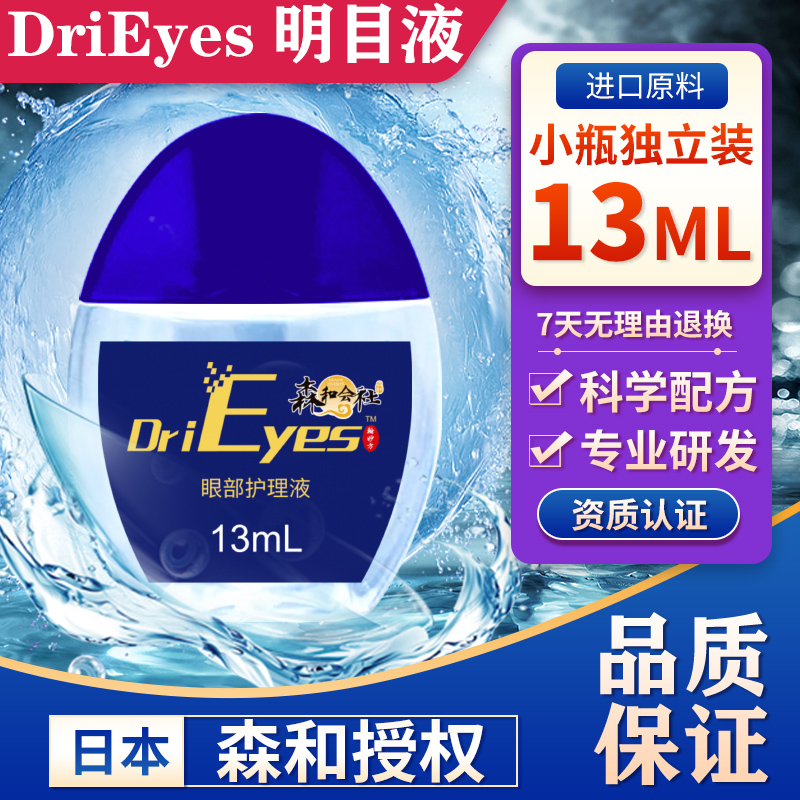 日本森和滴眼液明目护理液护眼贴舒缓熬夜黑眼圈缓解眼部疲劳