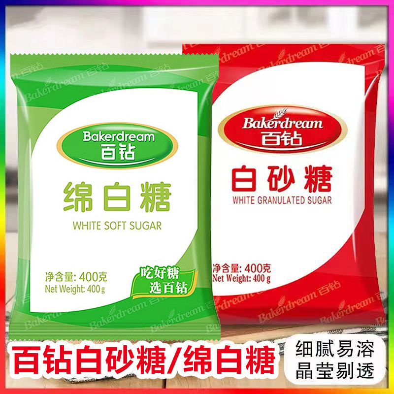 百钻绵白糖白砂糖袋装400g食用烘焙原料厨房白糖优质烹饪食糖甜味