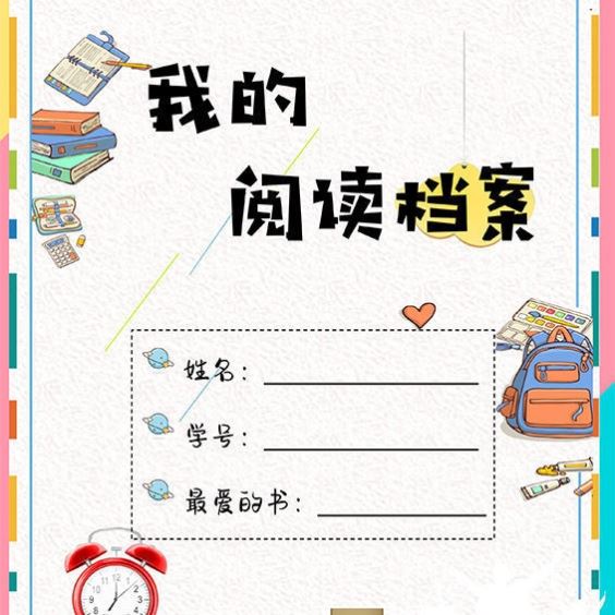 我的阅读档案一二三年级小学生用读后感读书记录卡好词好句摘记本