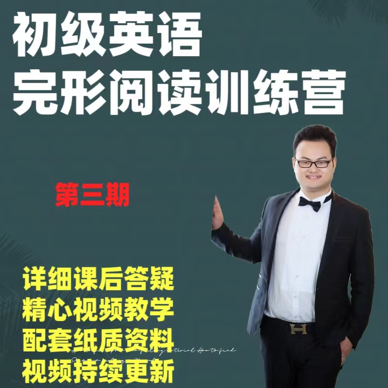1号 成人英语初级阅读完形训练营第三期