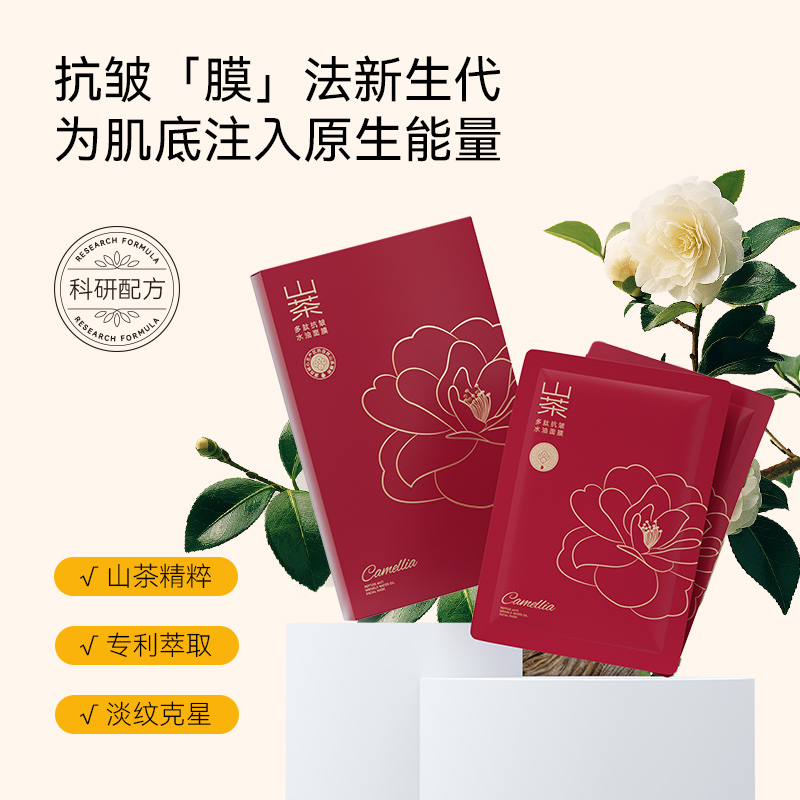 大三湘红茶果系列精粹山茶多肽抗皱水油面膜25g*5/盒