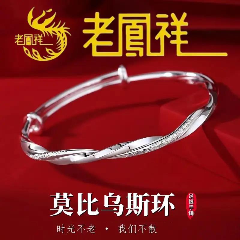 足银手镯 老凰祥9999子莫比乌斯手环送女友情人节礼物