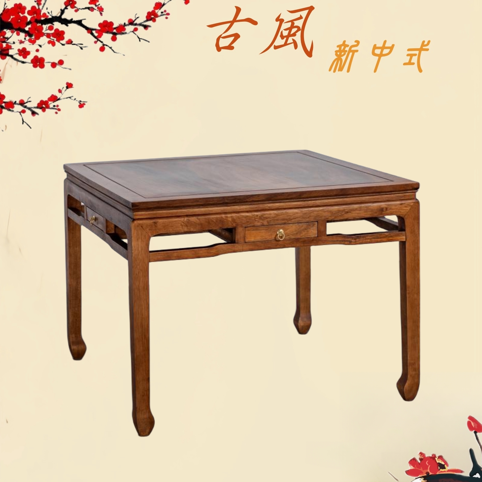 胡桃木带抽八仙桌麻将桌新中式方桌四方桌家用两用客厅阳台茶台