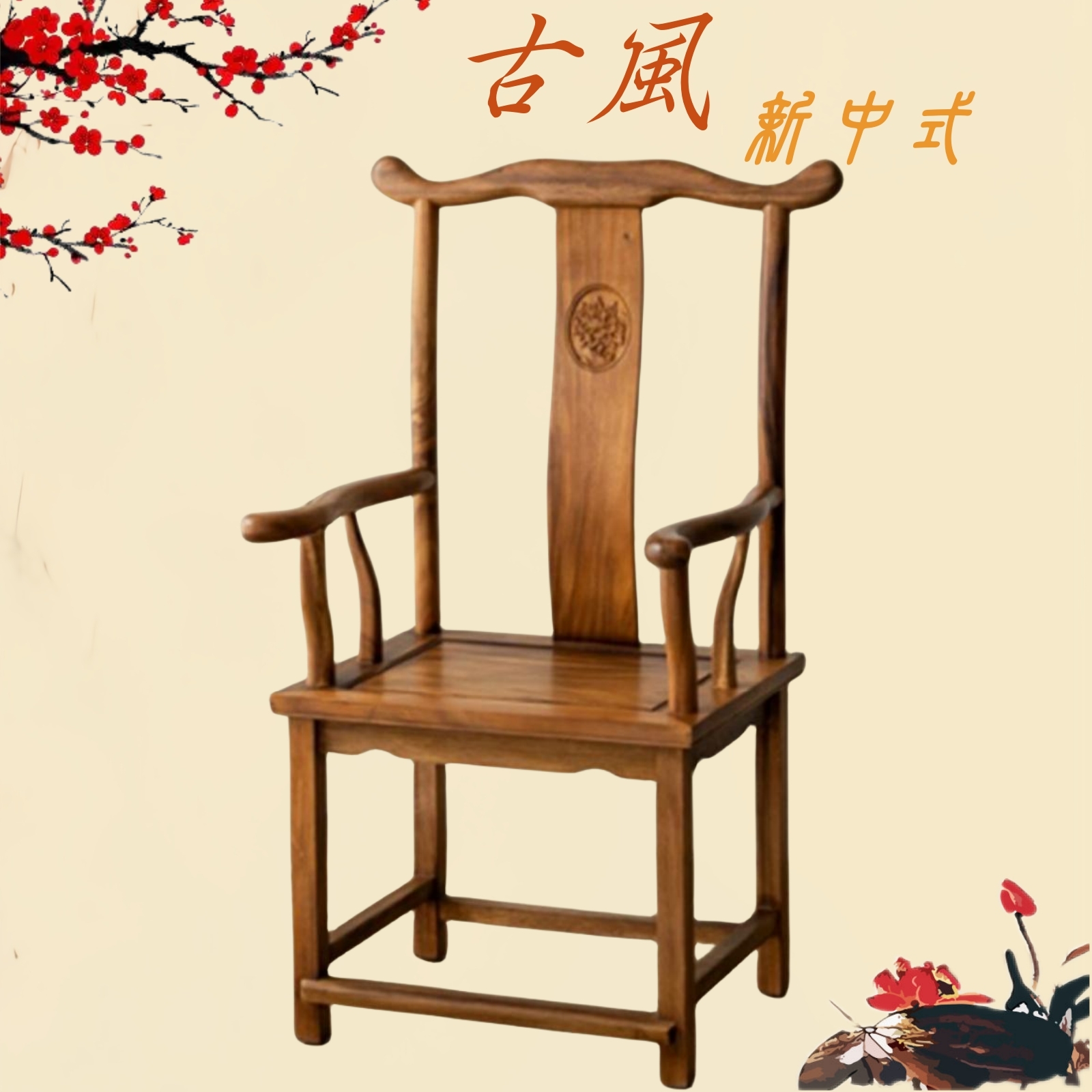 官帽椅茶室主人椅中式靠背椅桌椅书椅书房实木椅子家用高颜值家具