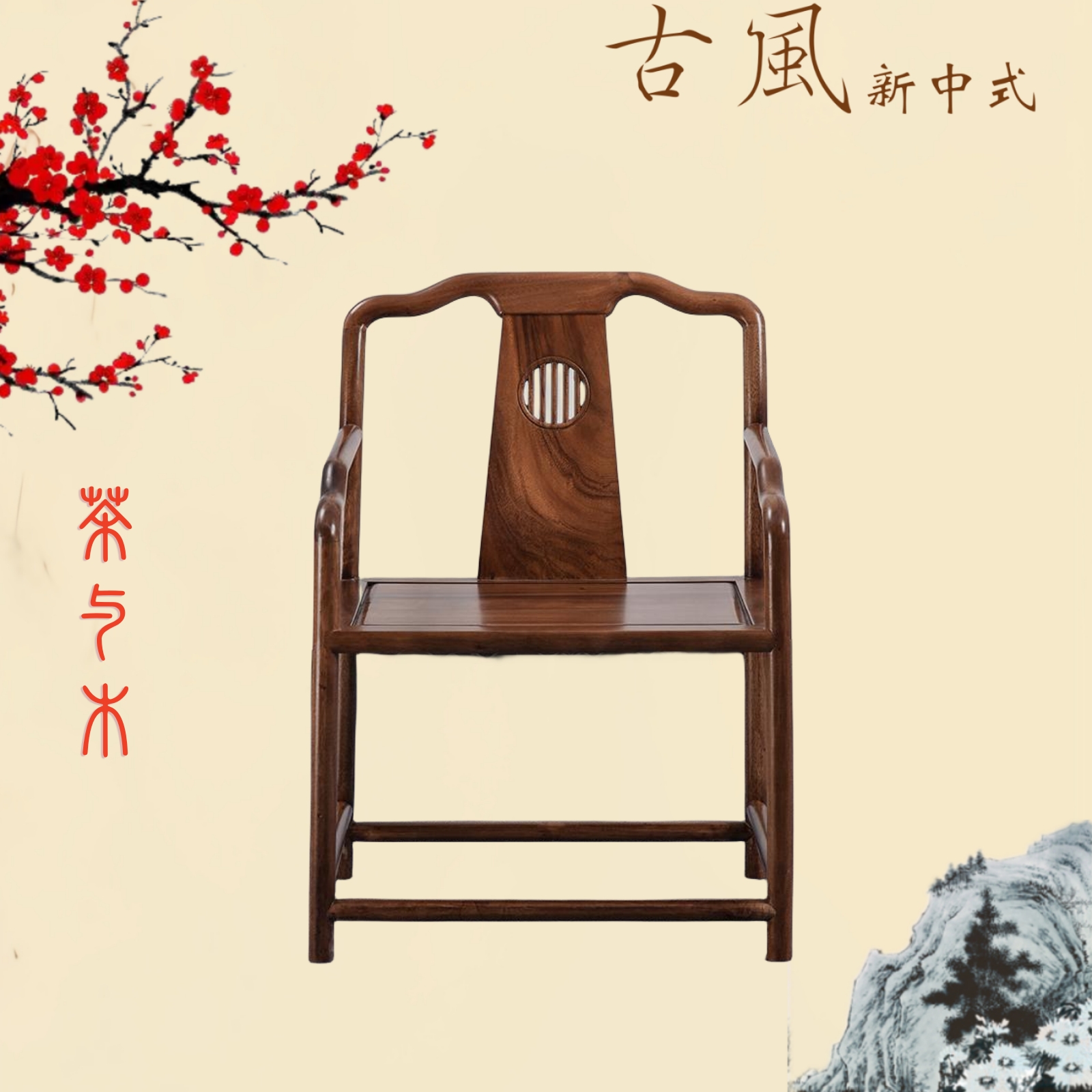 胡桃木y椅茶室配套茶椅实木椅子新中式会客椅茶桌茶椅全实木家具