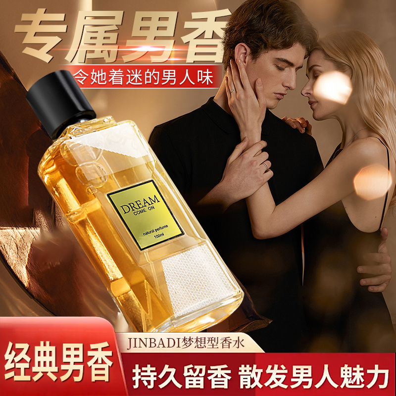 JINBADI梦想型香水 专属男香彰显男人魅力 持久留香 让她无法抗拒