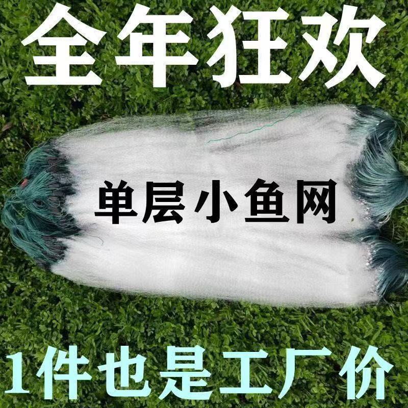 渔网沾捕一指白条网粘鱼网小鱼单层半指丝网餐条一层指分浮网沉网