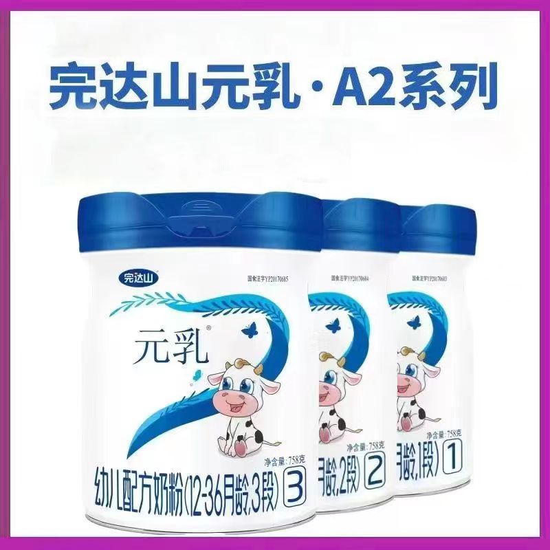 完*达*山（元乳A2）1段 2段 3段 配方奶粉 758克 扫码溯源 营养系列