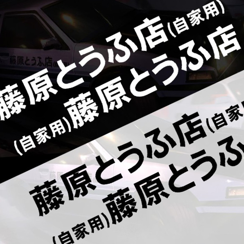 藤原豆腐店自家用汽车贴纸个性改装车贴头文字D电动车摩托车贴画