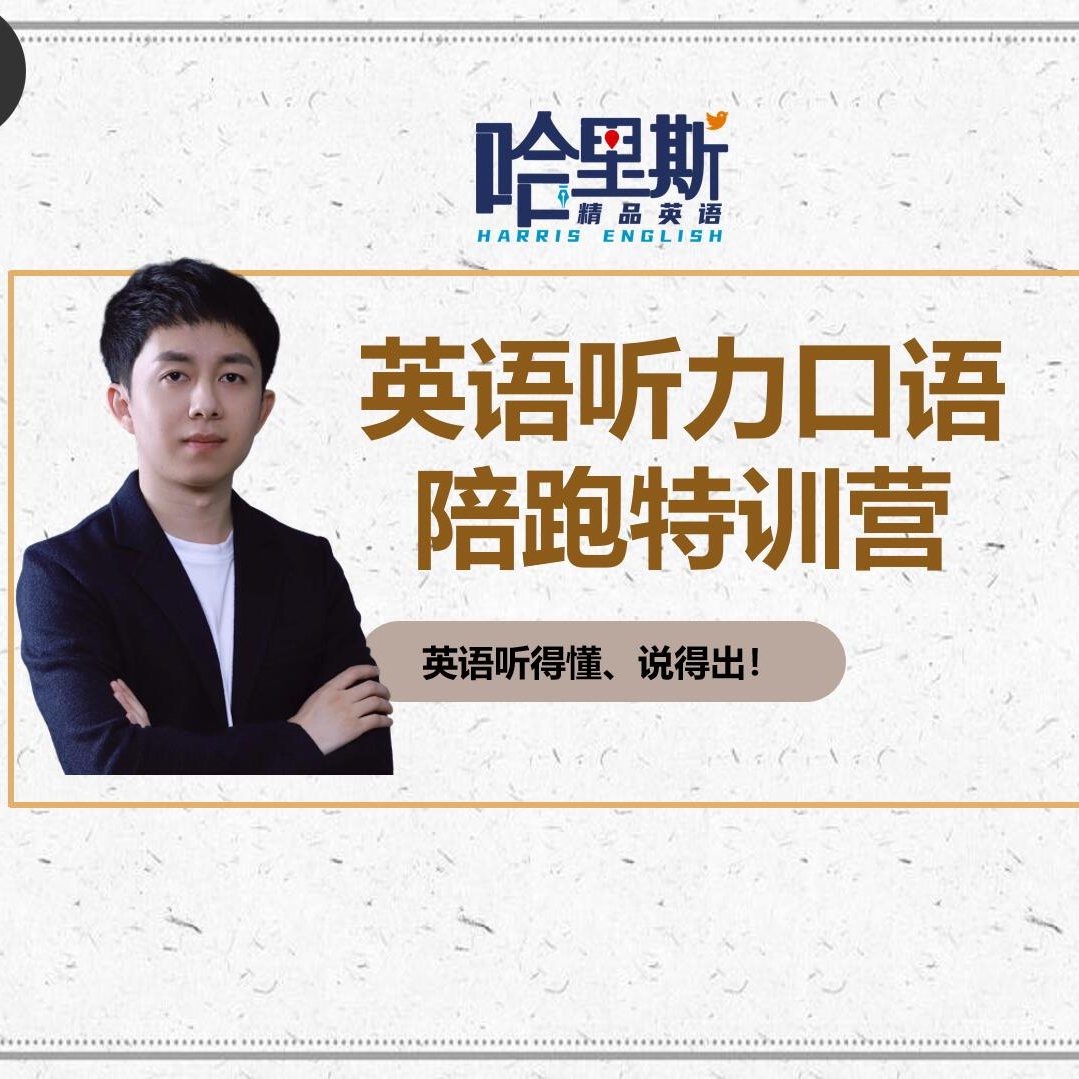 英语听力口语模块化陪跑营-山顶见