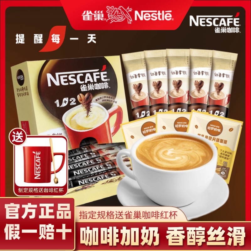 【浓郁奶香】雀巢咖啡1+2奶香拿铁3合1速溶条装咖啡粉醇香阿拉比卡