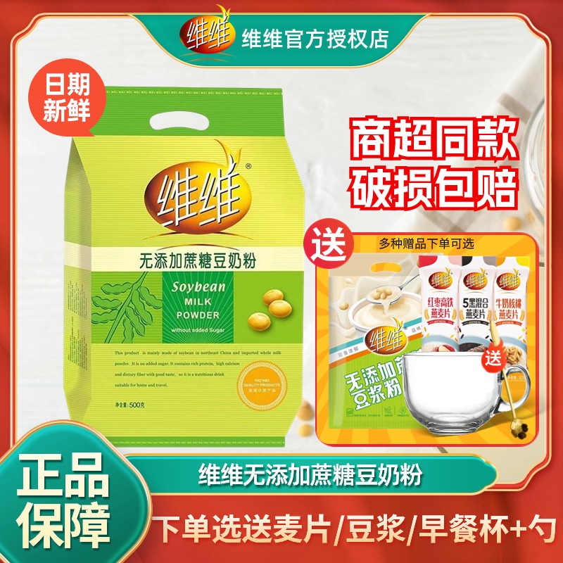 维维无添加蔗糖豆奶粉500g中老年全家营养早餐豆浆粉330g独立小包