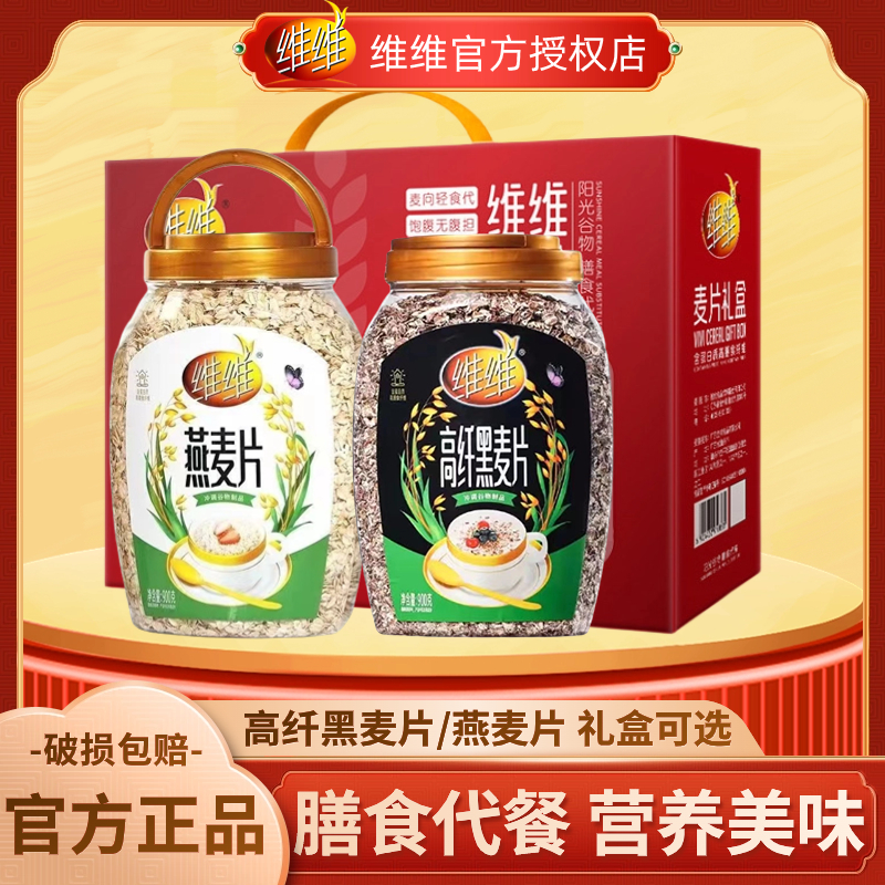 维维燕麦片即食冲泡900g桶装纯高纤黑麦片礼盒无蔗糖老人代餐营养