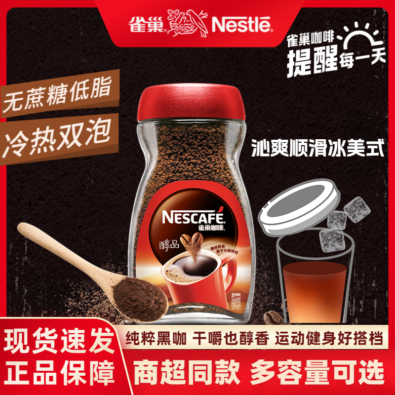 雀巢咖啡醇品冰美式速溶黑咖浓郁特浓纯苦咖啡健身搭子无蔗糖添加