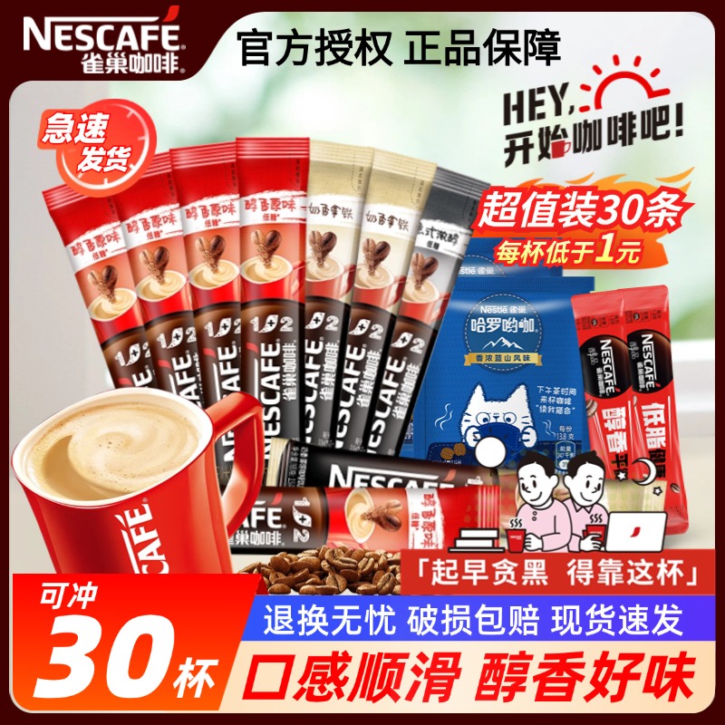 可冲30杯】雀巢1+2原味特浓奶香拿铁蓝山醇品速溶咖啡宿舍咖啡好喝
