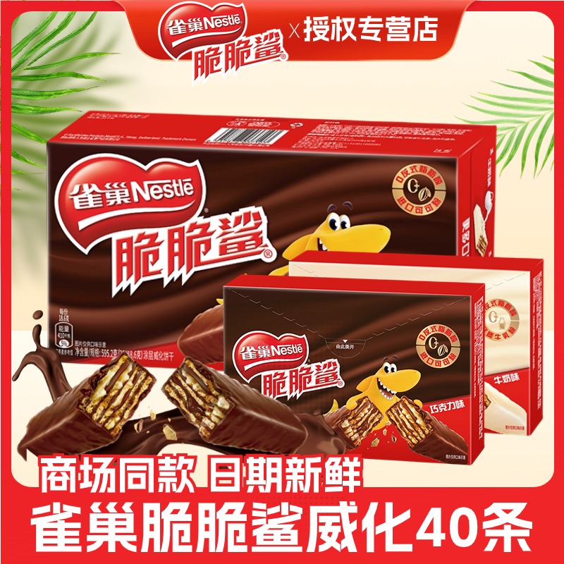 【40条】雀巢脆脆鲨威化巧克力饼干牛奶味夹心网红休闲怀旧追剧零食
