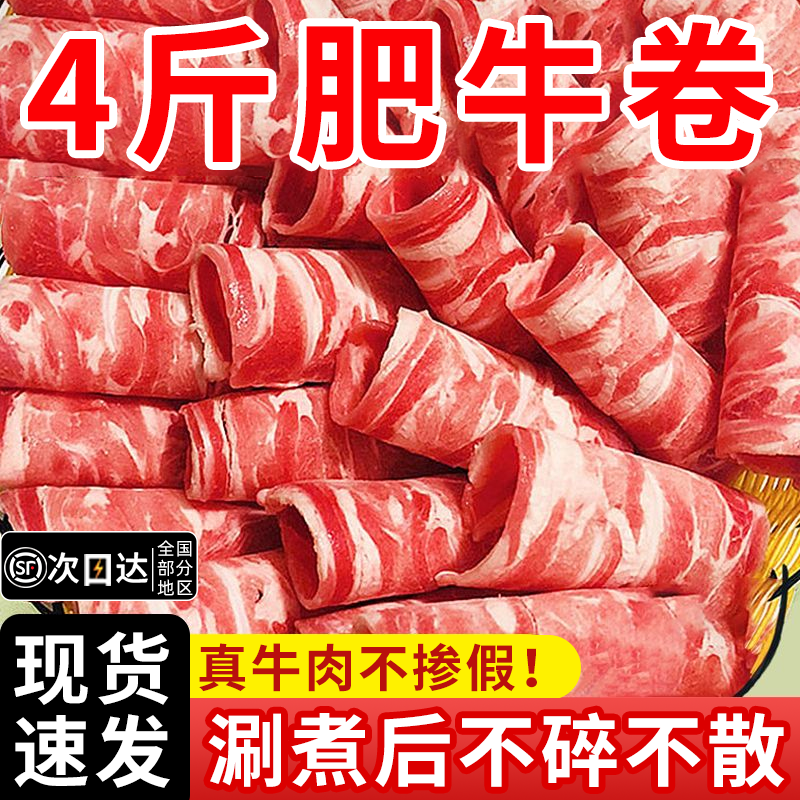 鲜嫩肥牛卷新鲜牛肉卷4斤冷冻羊肉卷雪花牛肉片火锅食材配菜商用