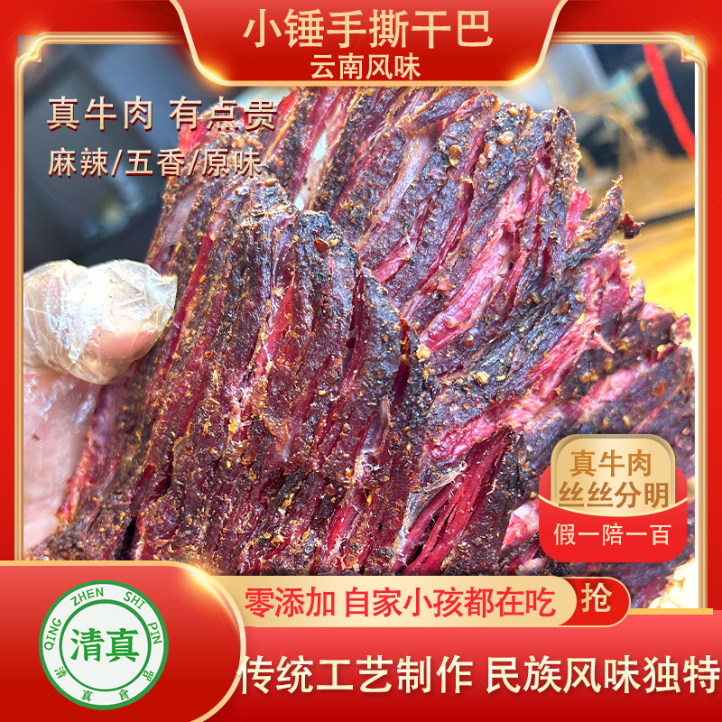 【小锤特色手撕牛干巴】麻辣五香原味手撕干巴混装 2斤 口味备注