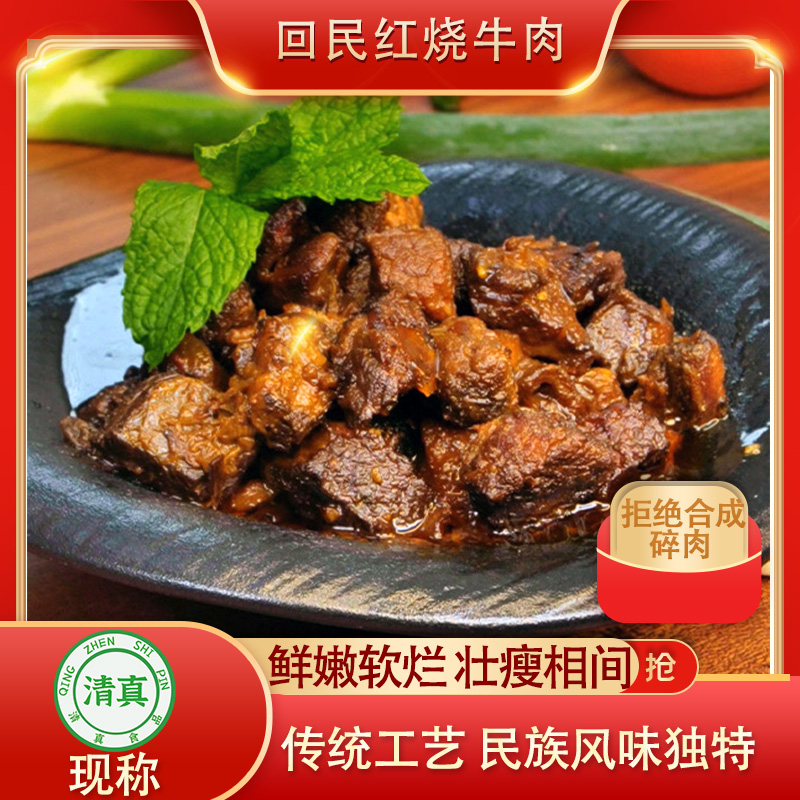  【红烧牛肉】家乡味道  红烧牛肉  清真红烧牛肉   京东冷链包邮 