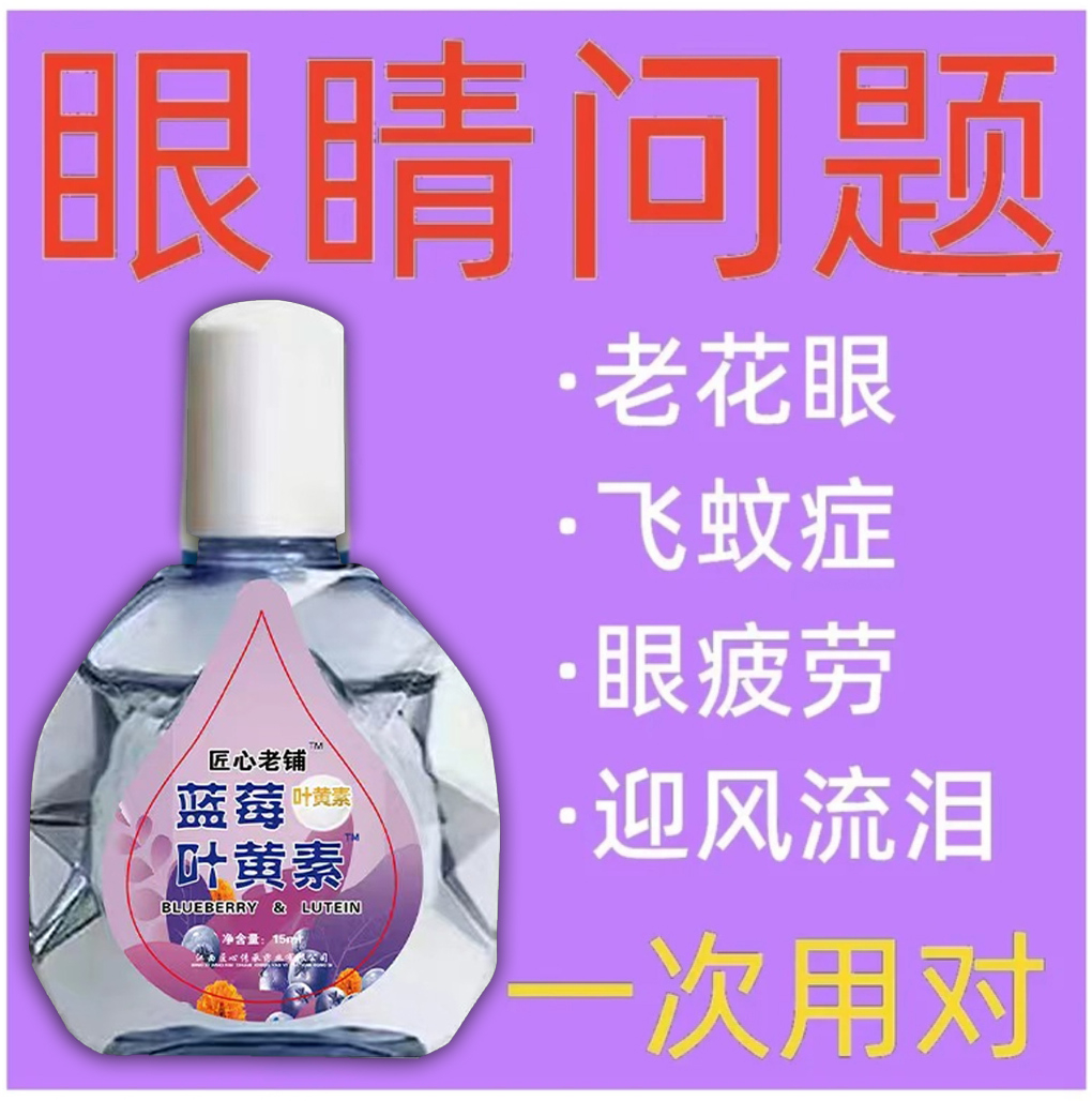 叶黄素滴眼液【真看不清】老花眼干涩眼睛模糊眼花舒缓温和草本清洗