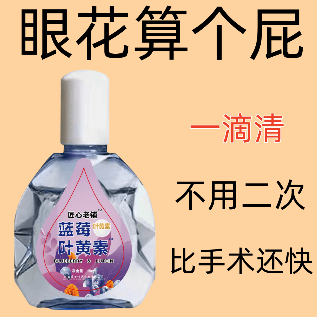 【不好用砸店】滴眼液抑菌液眼睛痒近视眼模糊眼滴水缓解疲劳熬夜