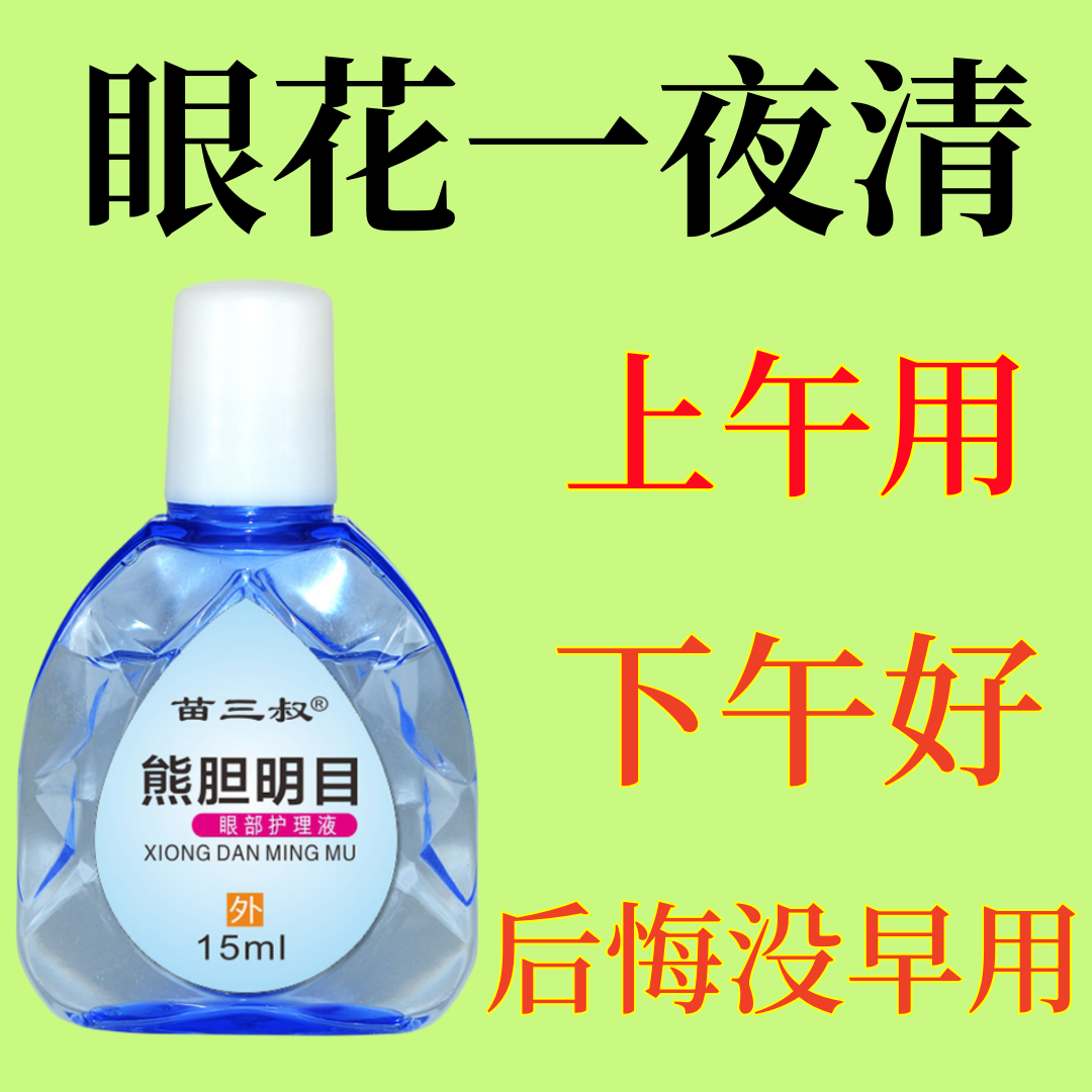 老方子熊胆明目滴眼液抑菌液眼睛痒模糊眼滴水缓解疲劳近视眼熬夜