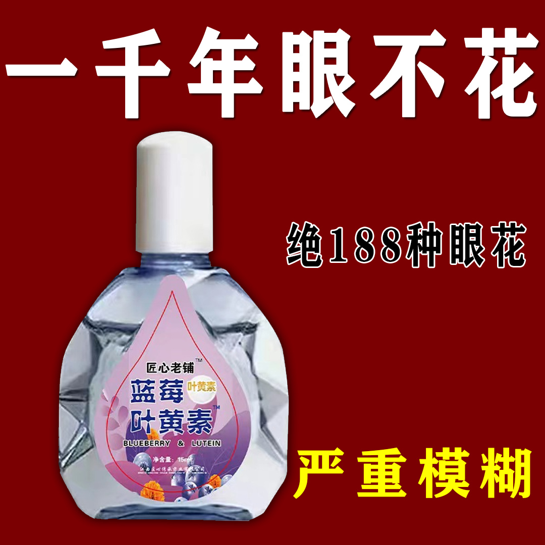 【一滴清】蓝莓叶黄素滴眼液老花眼干涩清凉模糊眼花保湿疲劳舒缓