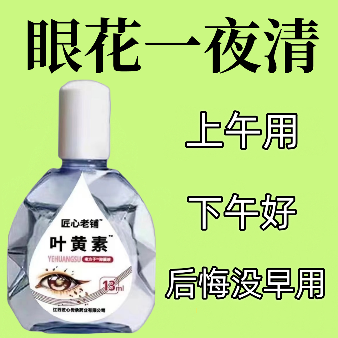 【看不清】叶黄素滴眼液老花眼干涩眼睛模糊眼花眼球眼部疲劳护理