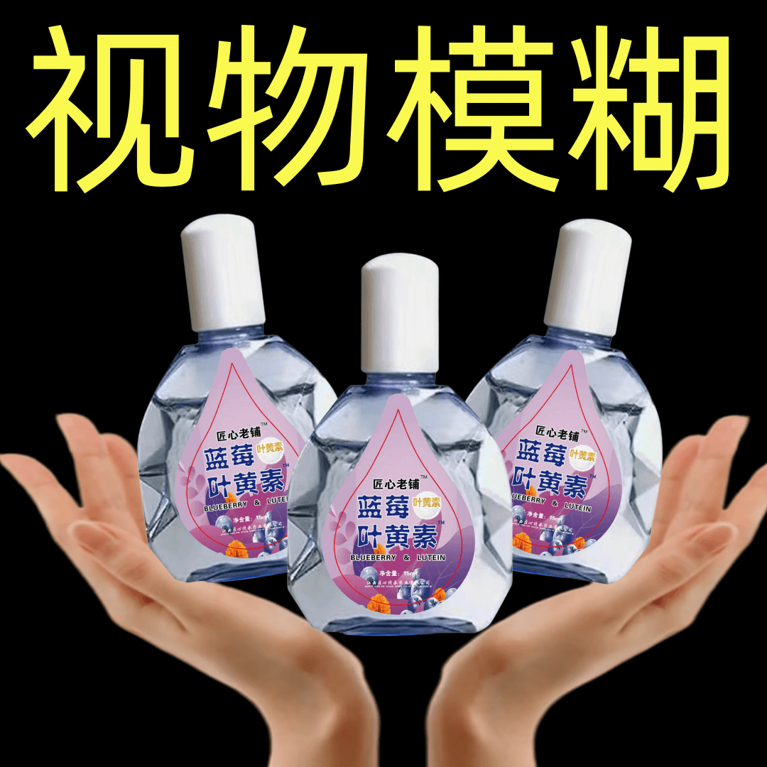 【不好用砸店】叶黄素滴眼液缓解眼部疲劳干涩模糊清凉保湿温和清洗