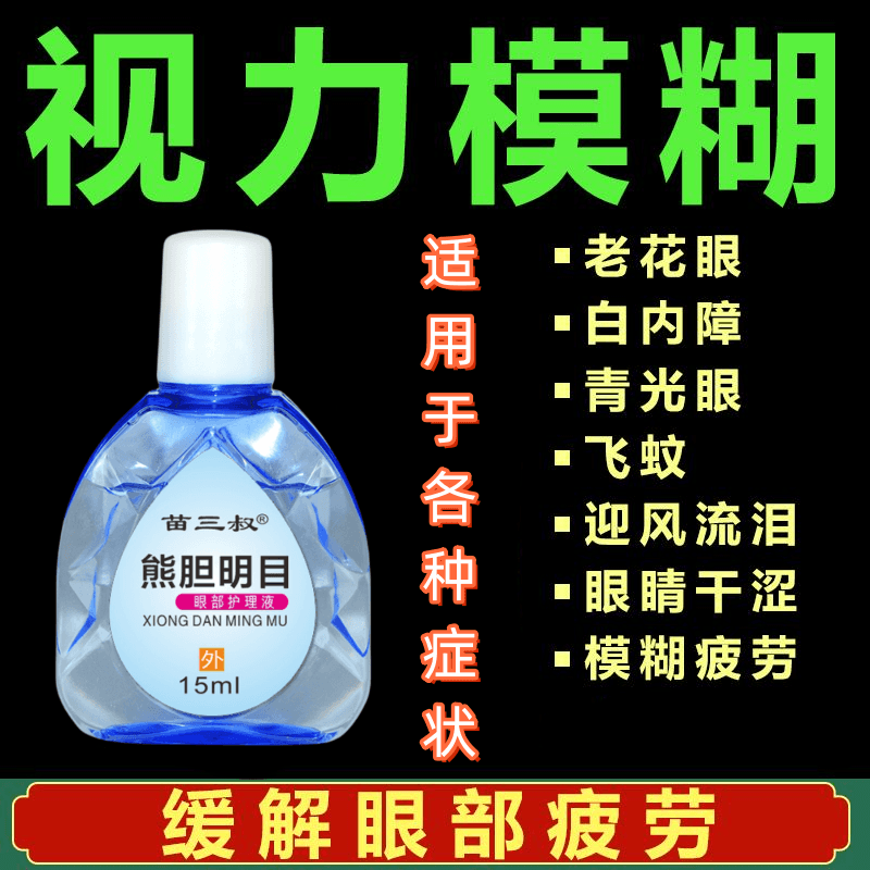 熊胆明目滴眼液老方子熊胆明目滴眼液抑菌液眼睛痒模糊眼滴水