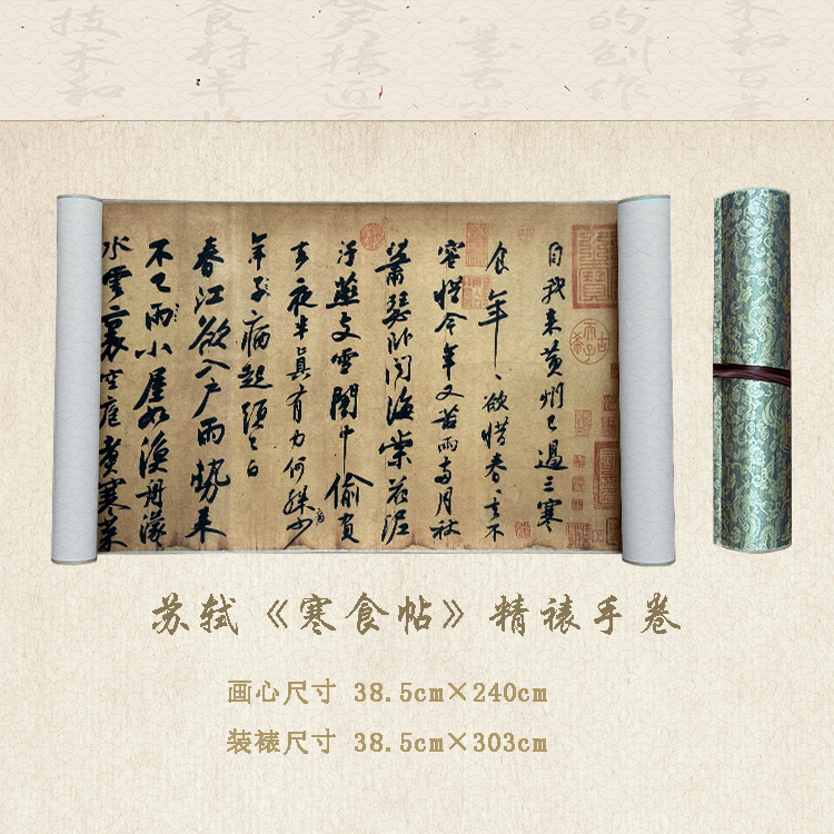 苏轼《寒食帖》高清微喷·艺术复刻·仿古手卷