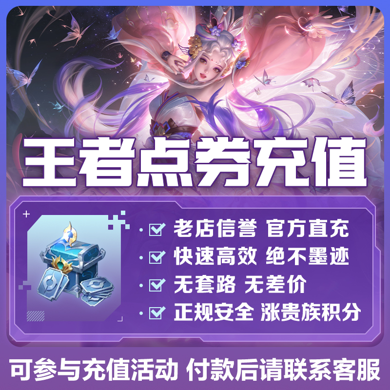 王者荣耀点券充值红包充值不上号1000点券直冲公孙离夏侯惇无双