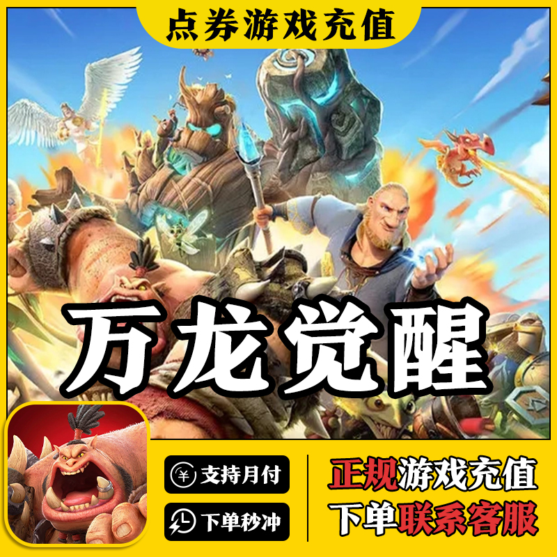 【支持月付】万龙觉醒龙与纷争代充龙晶充值彩券代充礼包月卡通行证