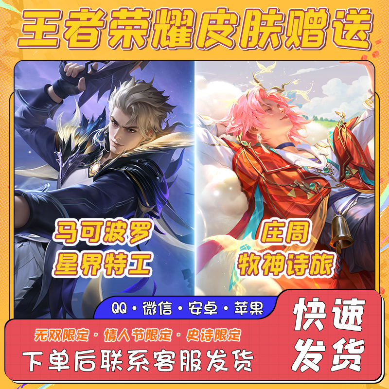王者送荣耀皮肤庄周牧神诗旅星界特工李白谪仙醉月战令史诗传说卡