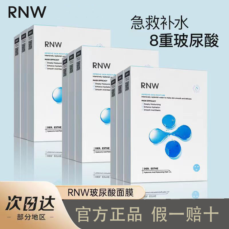 RNW玻尿酸补水面膜保湿熬夜急救收缩毛孔淡化痘印学生正品