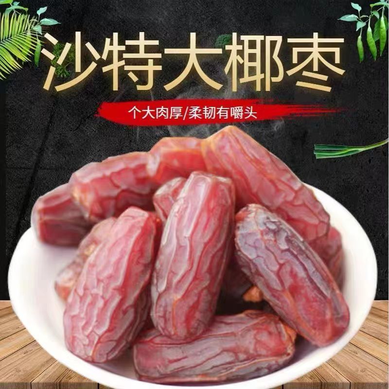 【今年新品】沙特椰枣黑椰枣甜袋装煲汤而不腻软糯香甜零嘴休闲零
