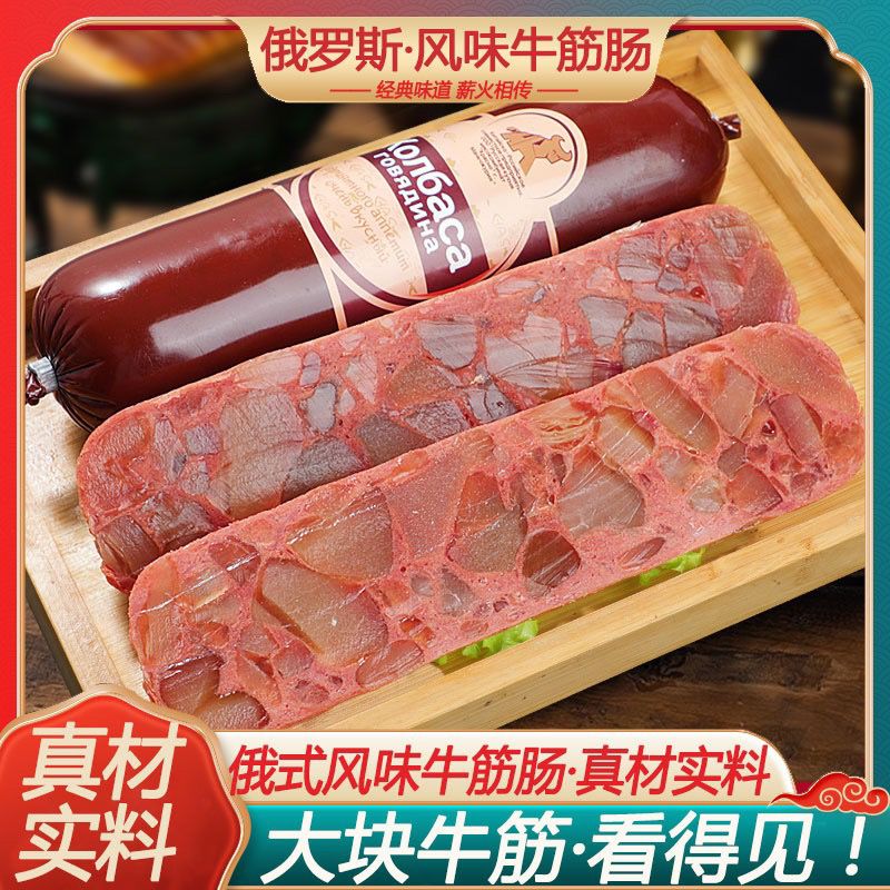 俄罗斯风味牛筋肠原装肉肠卢布肠俄式香肠批发火高品质美食好吃