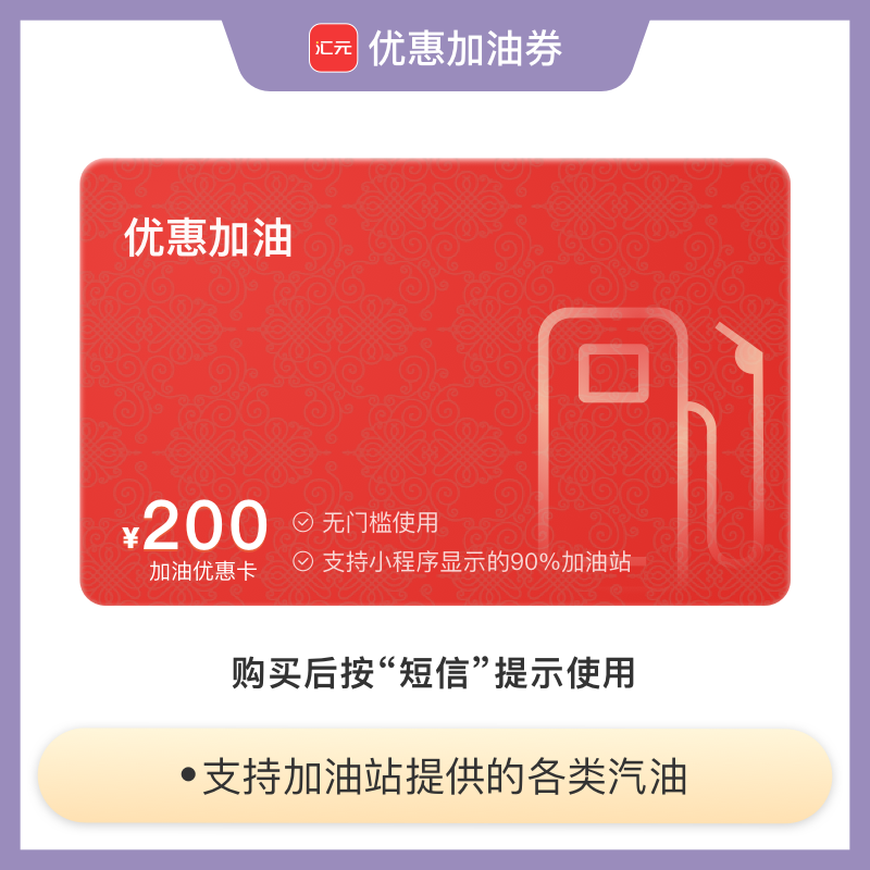 【油卡充值】200元加油充值卡-团购加油卡下单不记名全国通用兑换卡