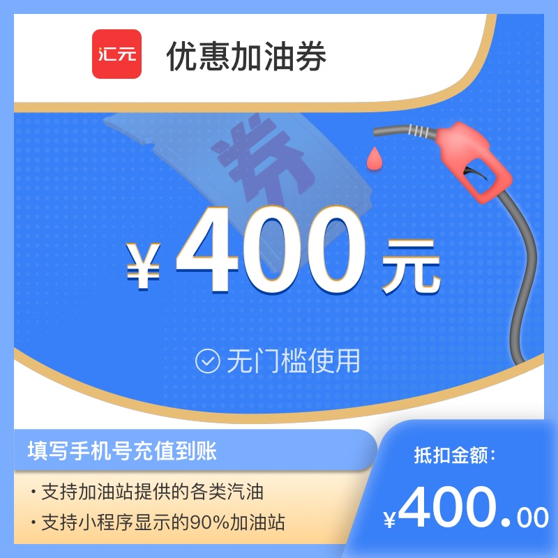 【团购加油卡】400元油卡充值卡-全国通用石油卡不记名优惠券下单