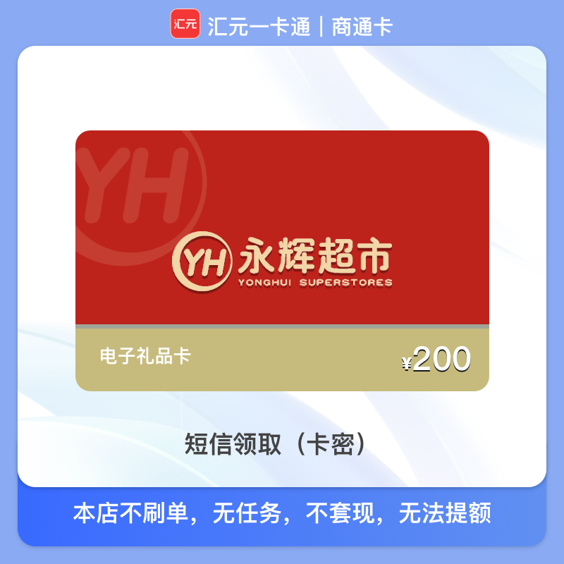 【永辉超市电子卡】200元永辉超市礼品卡 月付可用 汇元一卡通兑换