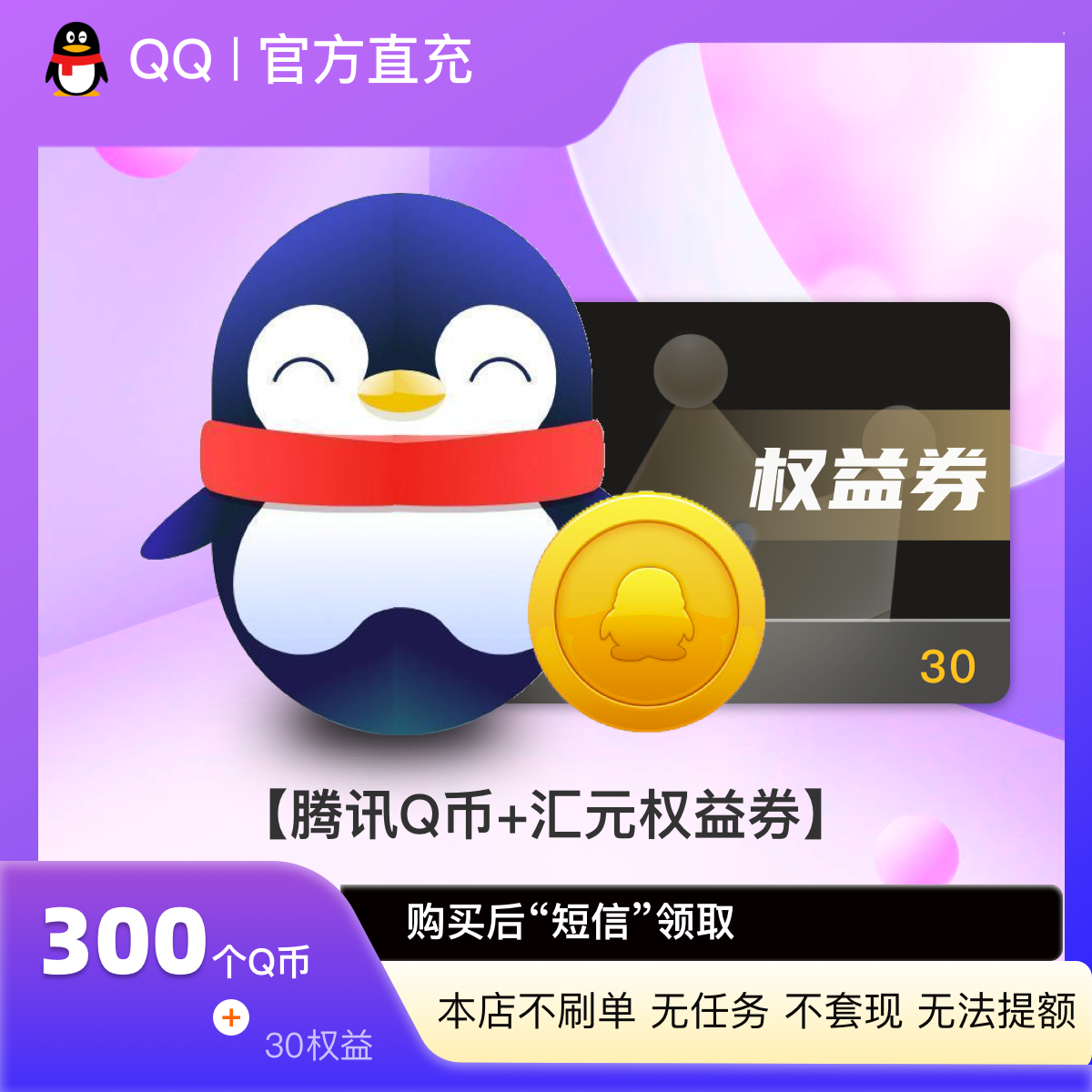 【Q币直充】腾讯300Q币卡充值/qb充值/QB/qq游戏点卡 含30元权益券